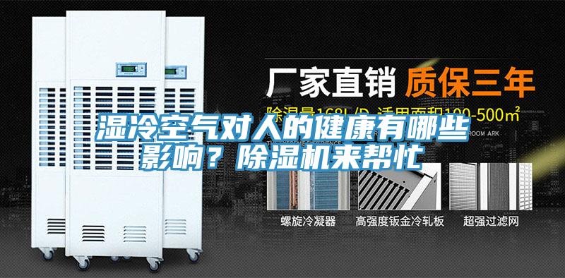 濕冷空氣對人的健康有哪些影響？除濕機(jī)來幫忙