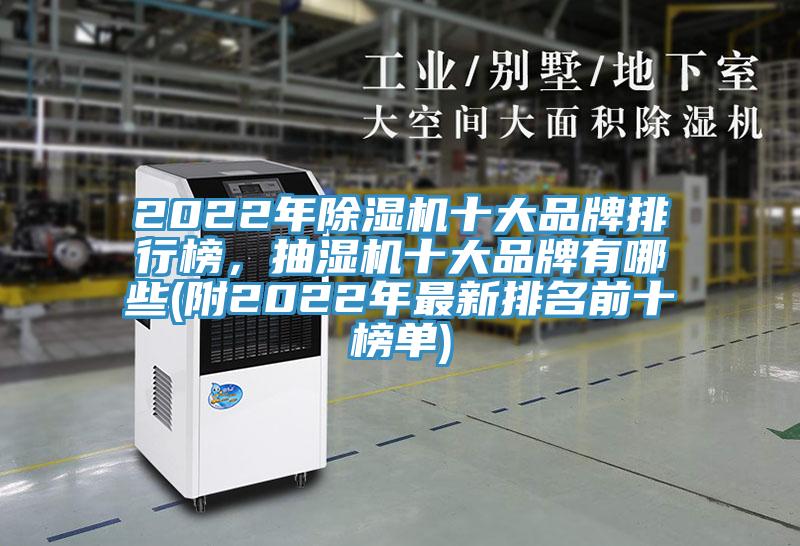 2022年除濕機十大品牌排行榜，抽濕機十大品牌有哪些(附2022年最新排名前十榜單)