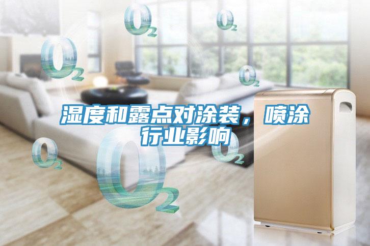 濕度和露點(diǎn)對涂裝，噴涂行業(yè)影響