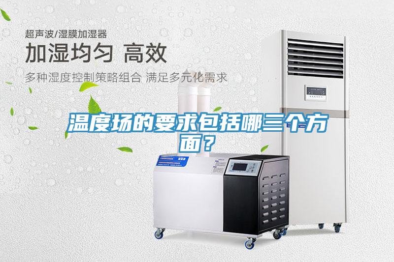 溫度場(chǎng)的要求包括哪三個(gè)方面？