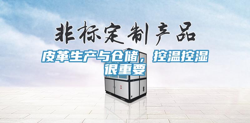 皮革生產(chǎn)與倉儲，控溫控濕很重要