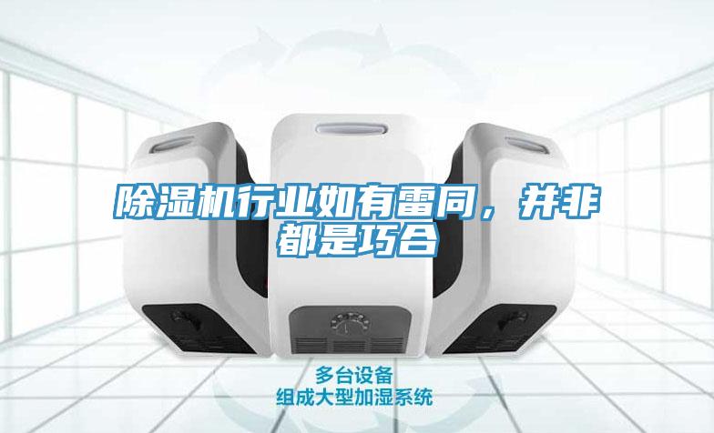 除濕機行業(yè)如有雷同，并非都是巧合