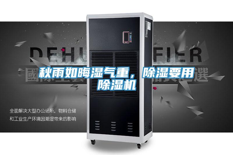 秋雨如晦濕氣重，除濕要用除濕機