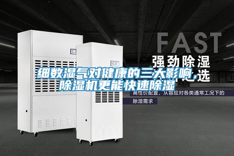 細(xì)數(shù)濕氣對健康的三大影響，除濕機(jī)更能快速除濕