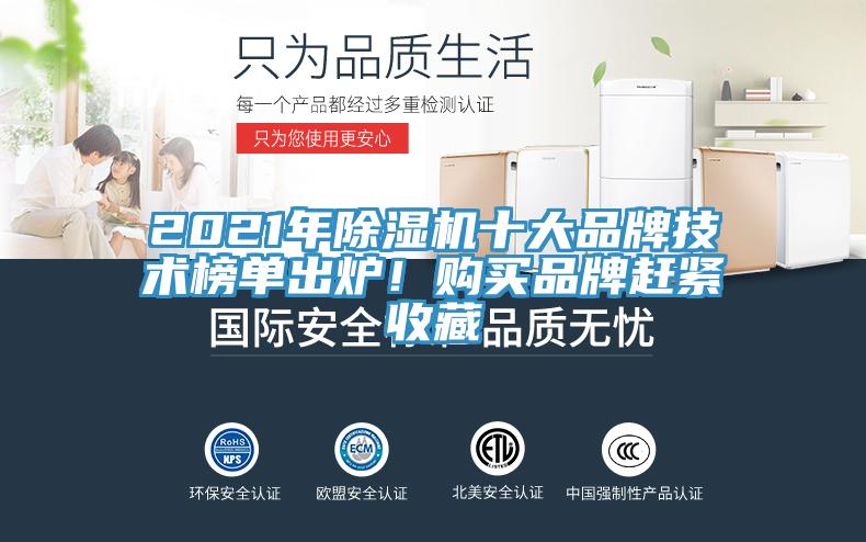 2021年除濕機(jī)十大品牌技術(shù)榜單出爐！購(gòu)買品牌趕緊收藏
