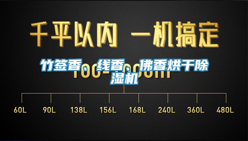 竹簽香、線香、佛香烘干除濕機(jī)