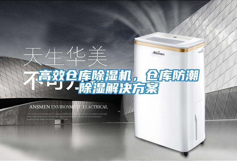 高效倉庫除濕機，倉庫防潮除濕解決方案