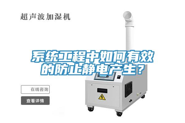 系統(tǒng)工程中如何有效的防止靜電產(chǎn)生？