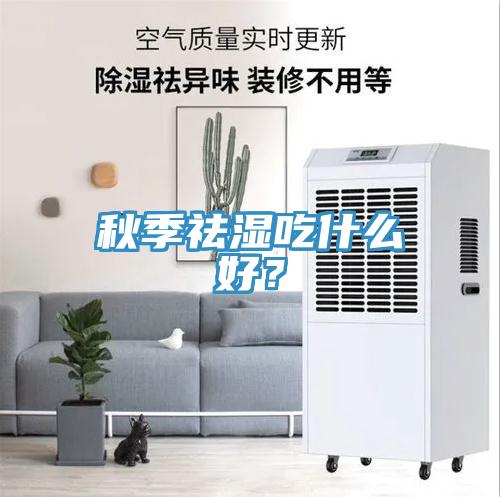 秋季祛濕吃什么好？