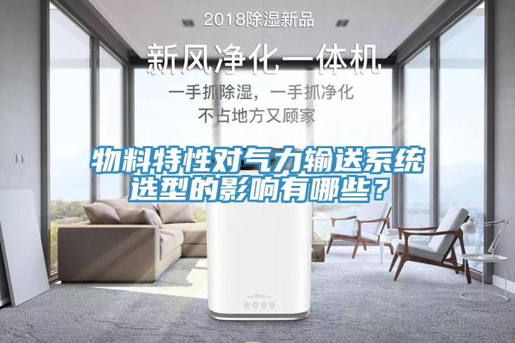 物料特性對(duì)氣力輸送系統(tǒng)選型的影響有哪些？