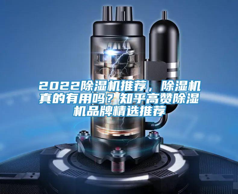 2022除濕機推薦，除濕機真的有用嗎？知乎高贊除濕機品牌精選推薦