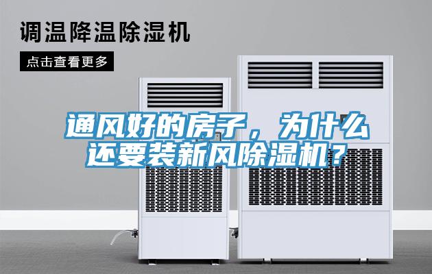 通風(fēng)好的房子，為什么還要裝新風(fēng)除濕機(jī)？