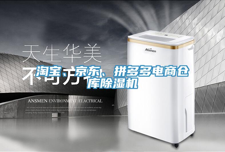 淘寶、京東、拼多多電商倉(cāng)庫(kù)除濕機(jī)