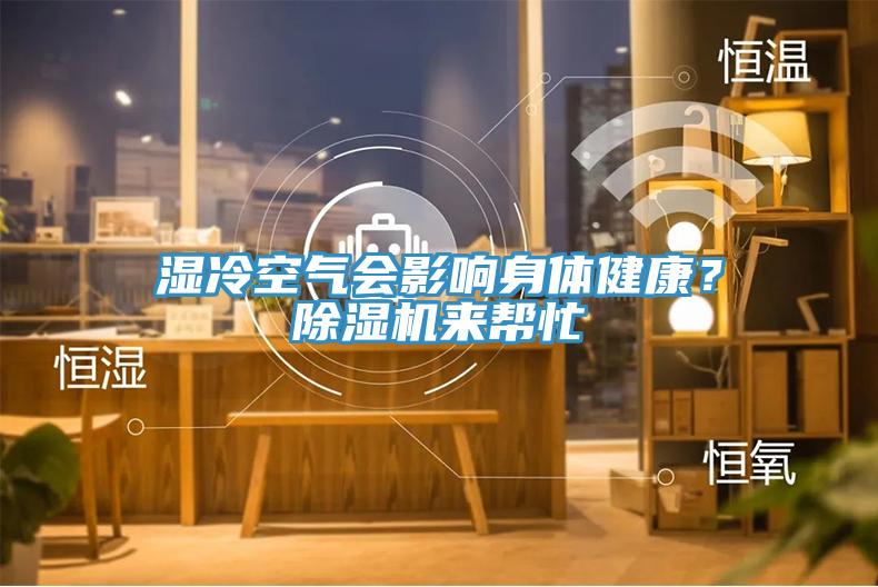 濕冷空氣會影響身體健康？除濕機(jī)來幫忙