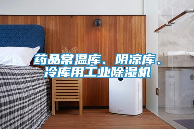 藥品常溫庫、陰涼庫、冷庫用工業(yè)除濕機(jī)