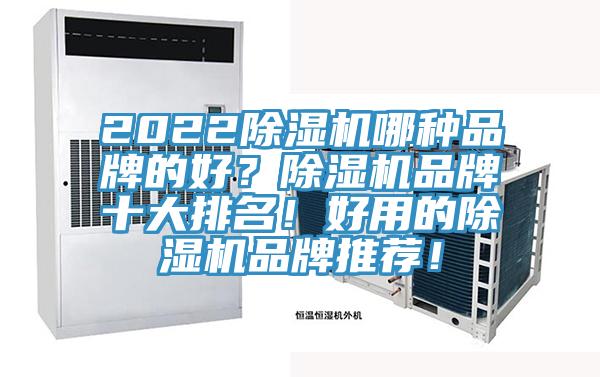 2022除濕機哪種品牌的好？除濕機品牌十大排名！好用的除濕機品牌推薦！