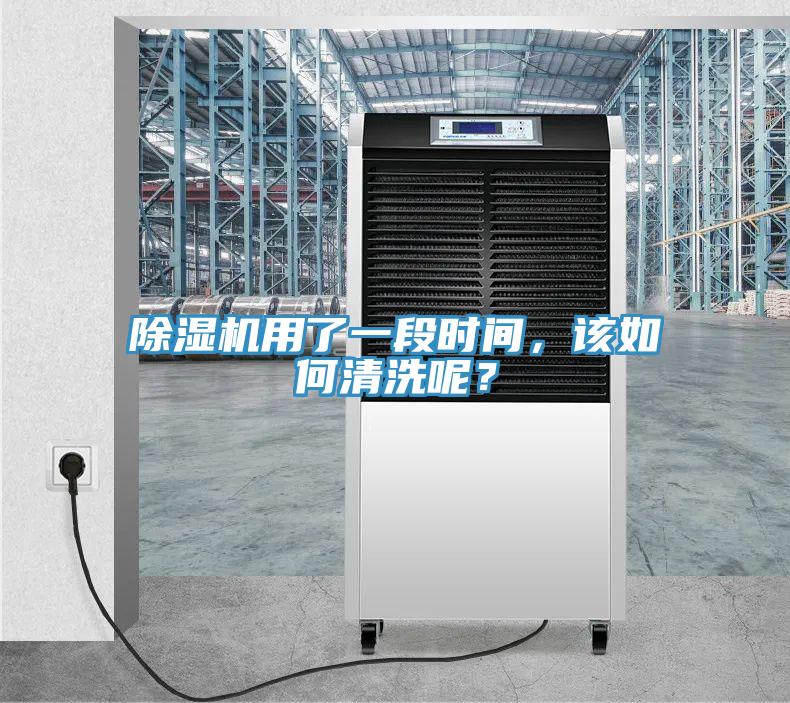 除濕機(jī)用了一段時(shí)間，該如何清洗呢？