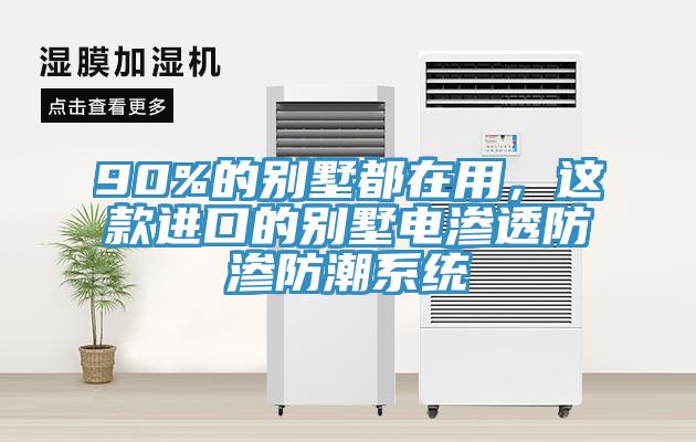 90%的別墅都在用，這款進口的別墅電滲透防滲防潮系統(tǒng)