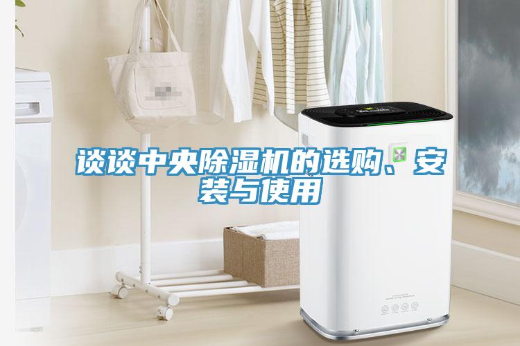 談?wù)勚醒氤凉駲C(jī)的選購(gòu)、安裝與使用