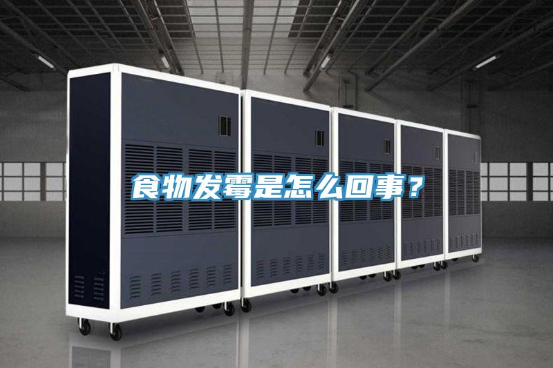 食物發(fā)霉是怎么回事？