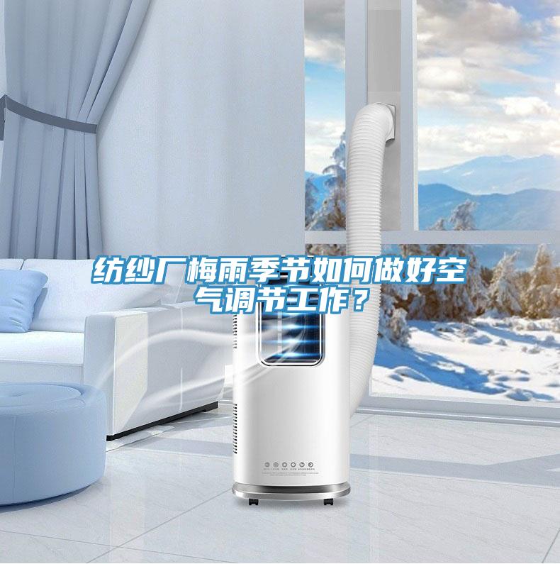 紡紗廠梅雨季節(jié)如何做好空氣調(diào)節(jié)工作？