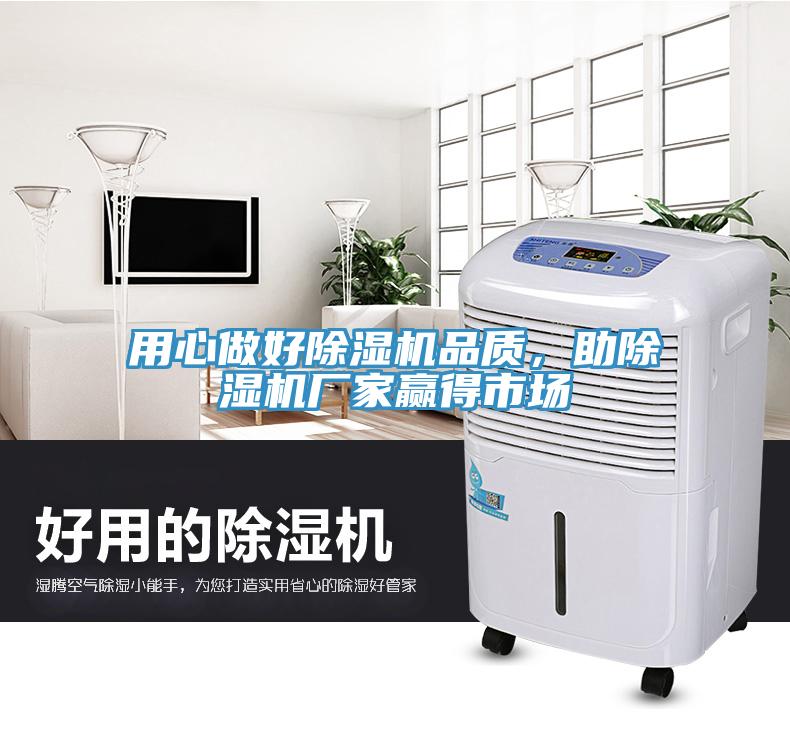用心做好除濕機品質(zhì)，助除濕機廠家贏得市場