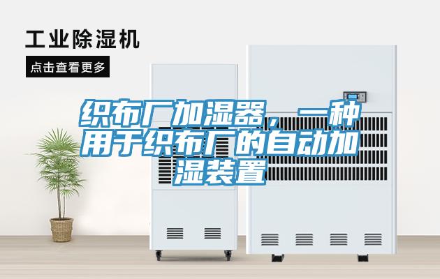 織布廠加濕器，一種用于織布廠的自動(dòng)加濕裝置