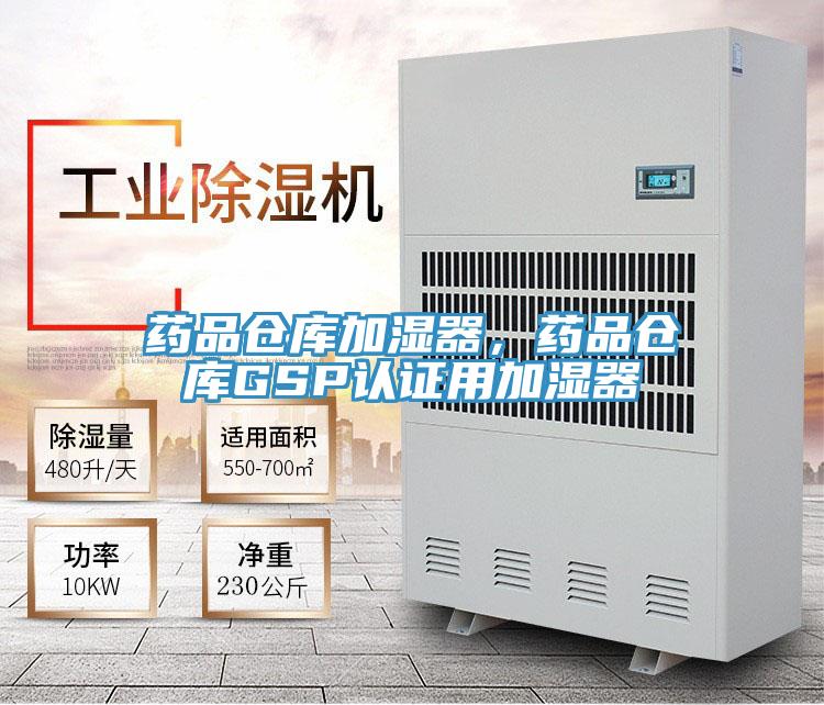 藥品倉(cāng)庫(kù)加濕器，藥品倉(cāng)庫(kù)GSP認(rèn)證用加濕器
