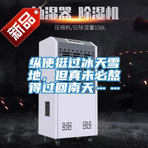 縱使挺過冰天雪地，但真未必熬得過回南天……