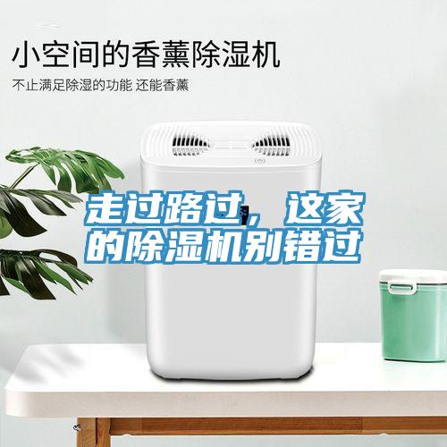走過路過，這家的除濕機(jī)別錯(cuò)過