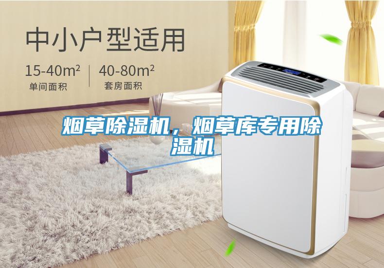 煙草除濕機(jī)，煙草庫專用除濕機(jī)