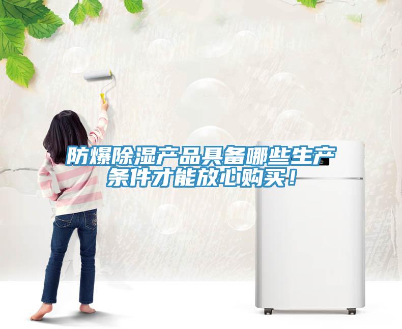 防爆除濕產(chǎn)品具備哪些生產(chǎn)條件才能放心購(gòu)買(mǎi)！