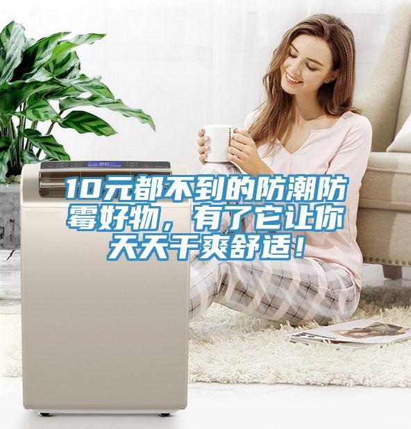 10元都不到的防潮防霉好物，有了它讓你天天干爽舒適！