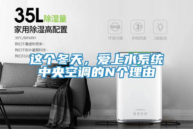 這個(gè)冬天，愛(ài)上水系統(tǒng)中央空調(diào)的N個(gè)理由