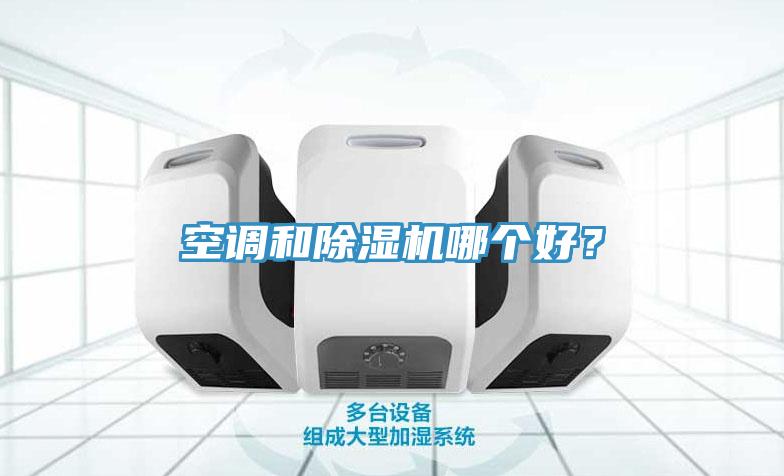 空調(diào)和除濕機(jī)哪個(gè)好？