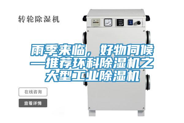 雨季來臨，好物伺候—推薦環(huán)科除濕機之大型工業(yè)除濕機