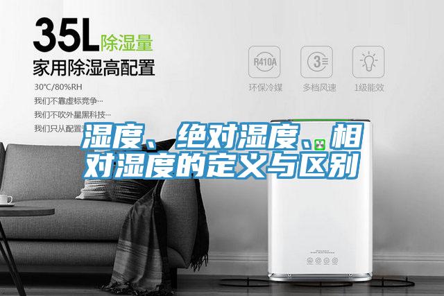 濕度、絕對濕度、相對濕度的定義與區(qū)別
