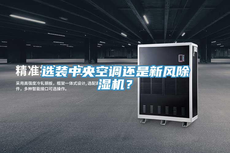 選裝中央空調(diào)還是新風(fēng)除濕機(jī)？
