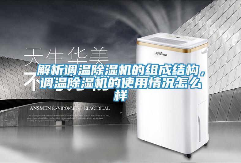 解析調(diào)溫除濕機(jī)的組成結(jié)構(gòu)，調(diào)溫除濕機(jī)的使用情況怎么樣