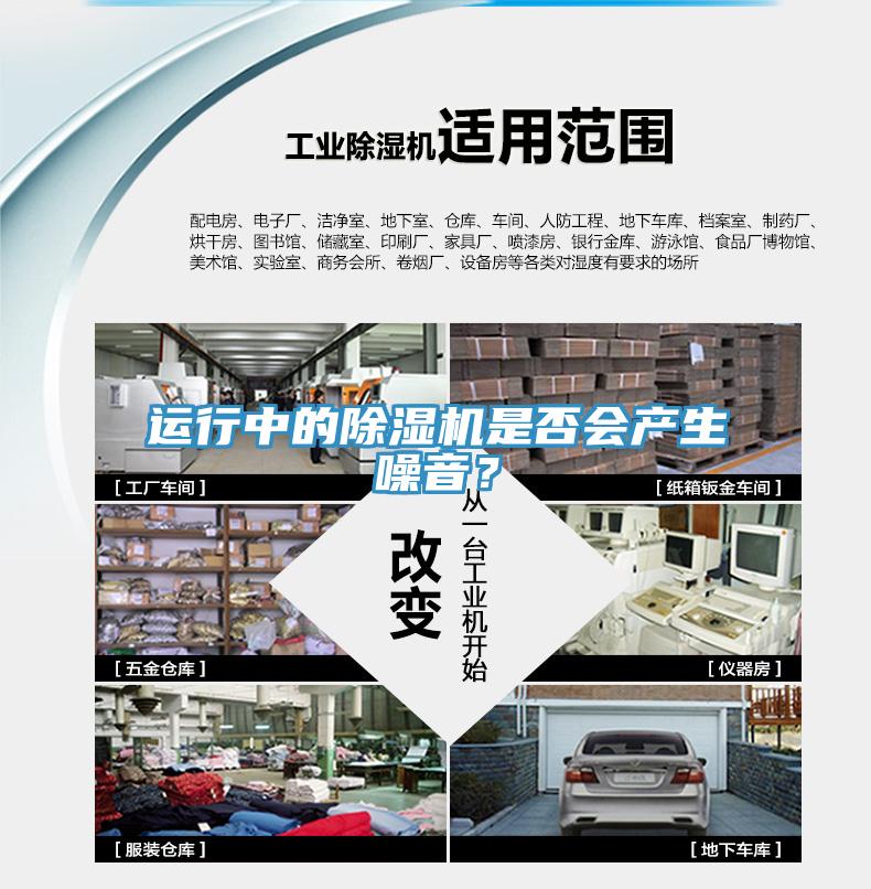 運(yùn)行中的除濕機(jī)是否會(huì)產(chǎn)生噪音？