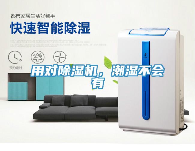 用對除濕機，潮濕不會有