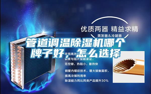 管道調(diào)溫除濕機哪個牌子好，怎么選擇