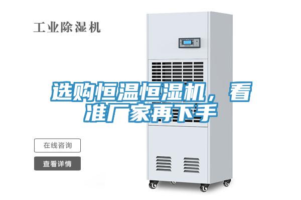 選購恒溫恒濕機(jī)，看準(zhǔn)廠家再下手