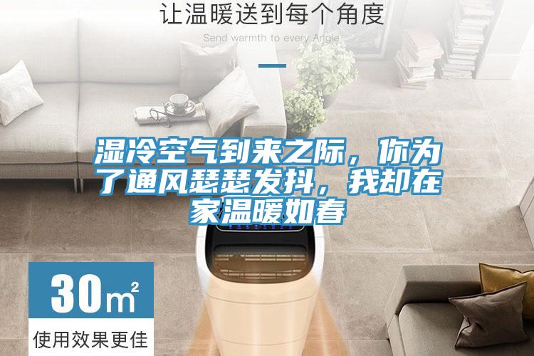 濕冷空氣到來之際，你為了通風(fēng)瑟瑟發(fā)抖，我卻在家溫暖如春