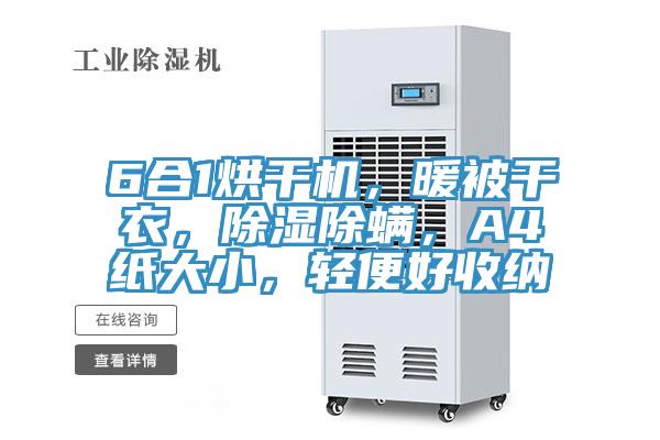 6合1烘干機，暖被干衣，除濕除螨，A4紙大小，輕便好收納