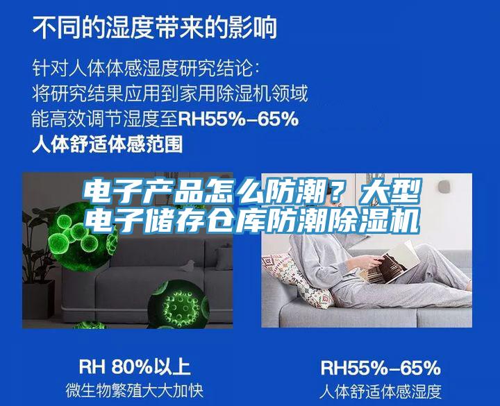 電子產(chǎn)品怎么防潮？大型電子儲(chǔ)存?zhèn)}庫(kù)防潮除濕機(jī)