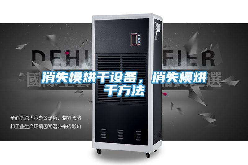 消失模烘干設(shè)備，消失模烘干方法