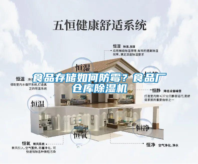 食品存儲(chǔ)如何防霉？食品廠倉(cāng)庫(kù)除濕機(jī)