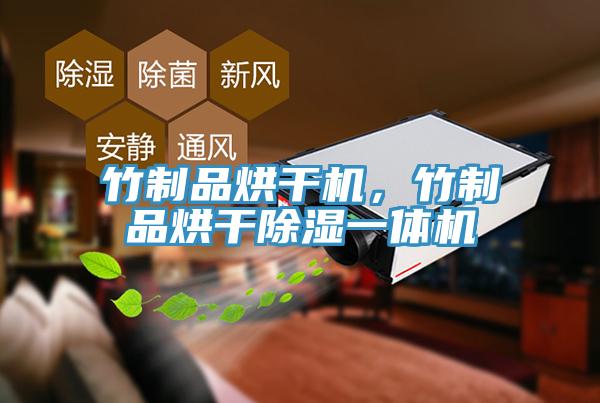 竹制品烘干機(jī)，竹制品烘干除濕一體機(jī)
