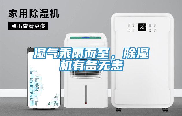濕氣乘雨而至，除濕機(jī)有備無(wú)患